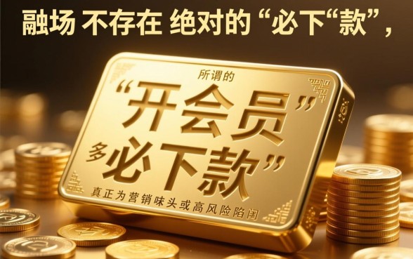 2026年开会员必下款的网贷是什么