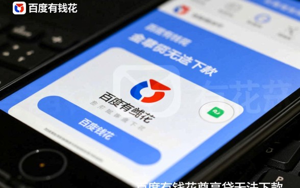 百度有钱花尊享贷能下款吗