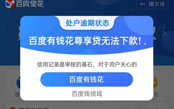 百度有钱花尊享贷能下款吗