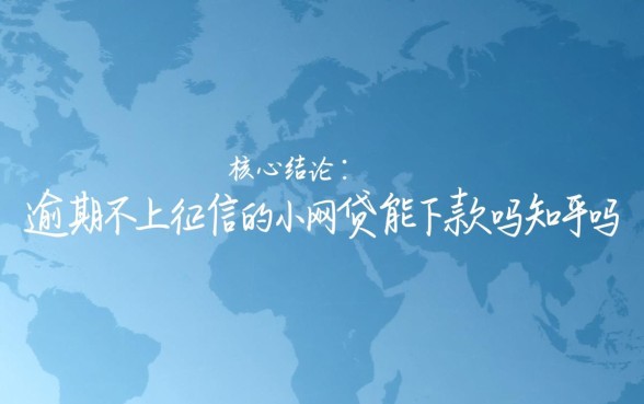 逾期不上征信的小网贷能下款吗