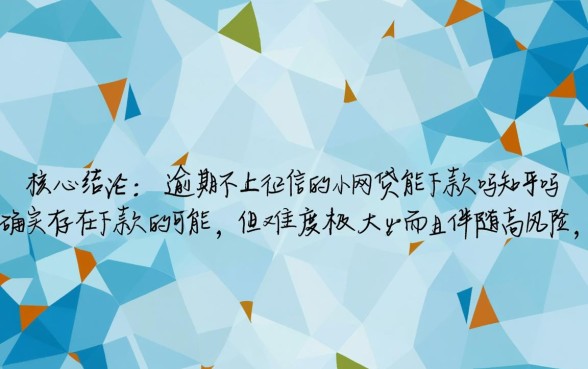 逾期不上征信的小网贷能下款吗