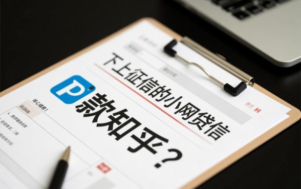 逾期不上征信的小网贷能下款吗