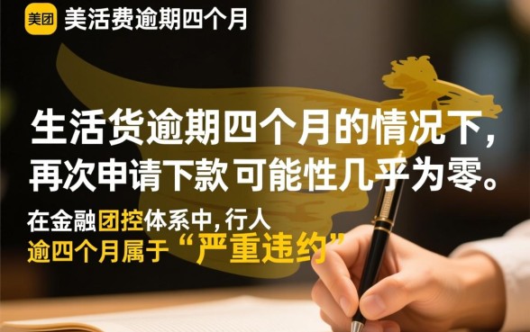 美团生活费逾期四个月能下款吗,有逾期还能借出来吗 美团生活费逾期四个月能下款吗