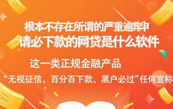 严重逾期申请必下款的网贷是什么软件
