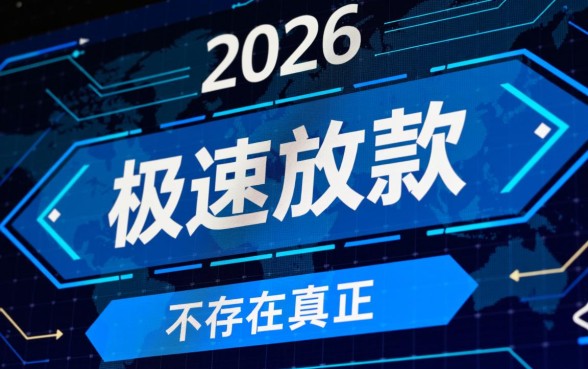 2026无视一切1000秒下的口子是真的吗,哪里能申请秒下款? 2026无视一切1000秒下的口子是真的吗