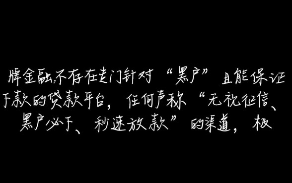 有啥黑户能下款的口子贷款平台有哪些