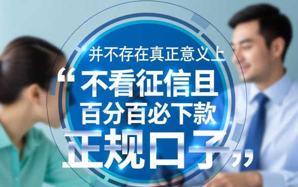 2026不看征信必下款的口子20岁能下吗,哪里有? 2026不看征信必下款的口子20岁能下吗