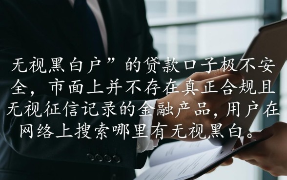 哪里有无视黑白户贷款的新口子app