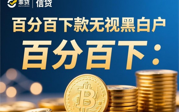 百分百下款无视黑白户的口子是真的吗