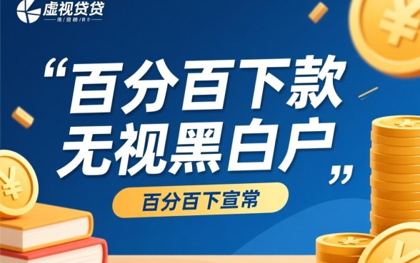 百分百下款无视黑白户的口子是真的吗