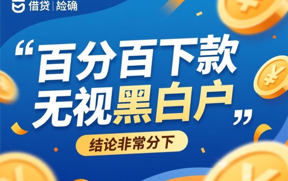 百分百下款无视黑白户的口子是真的吗