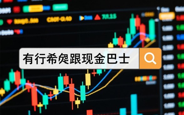 有没有跟现金巴士一样无视一切的口子