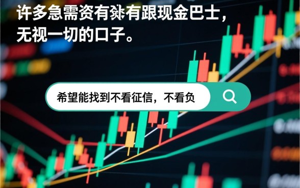 有没有跟现金巴士一样无视一切的口子