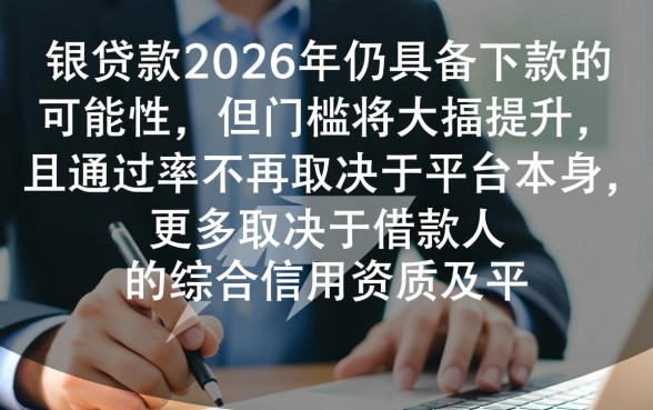 闪银贷款在2026年还能成功下款吗