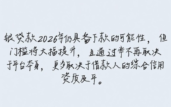 闪银贷款在2026年还能成功下款吗