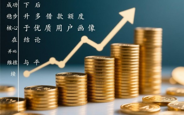 PP网贷大全下款后如何提高借款额度