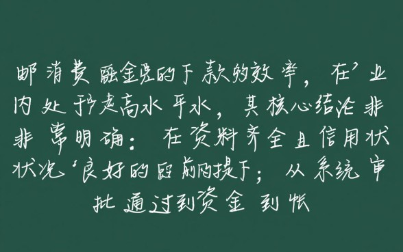 中邮消费金融的贷款下款时间是怎样的