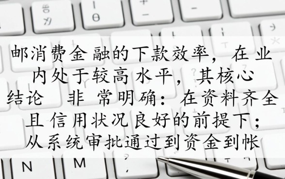 中邮消费金融的贷款下款时间是怎样的