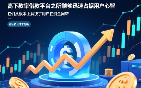 为什么下款率高的借款平台受欢迎