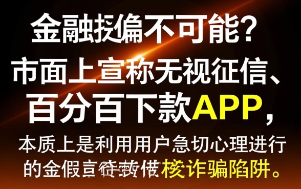 这些app真的能让黑户百分百下款吗