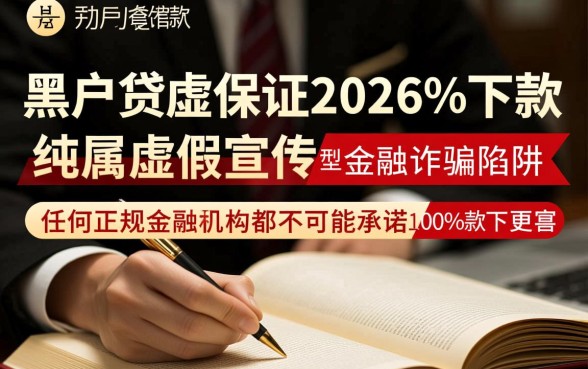 黑户贷款真的能保证2026