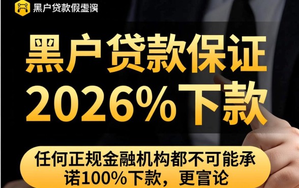 黑户贷款真的能保证2026