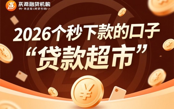 为何有人说有2026个秒下款的口子