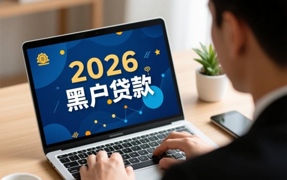 2026年黑户贷款真的能成功下款吗