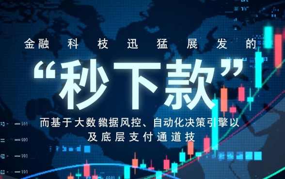 秒下款小贷口子是如何做到快速审批的