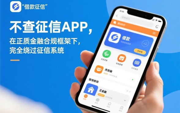 难道借款app真的可以绕过征信系统