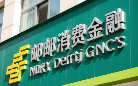 中邮消费金融下款容易吗