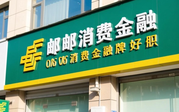 中邮消费金融下款容易吗