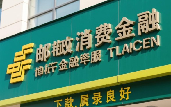 中邮消费金融下款容易吗