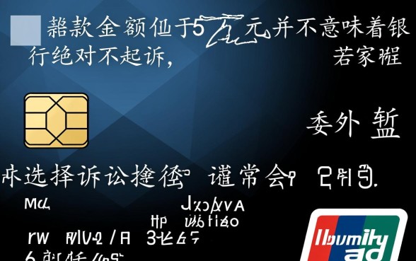 信用卡低于5万不起诉走什么程序,银行会怎么处理? 信用卡低于5万不起诉走什么程序