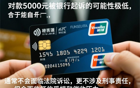 信用卡欠款5000会被起诉吗