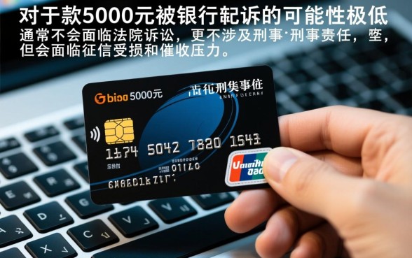 信用卡欠款5000会被起诉吗