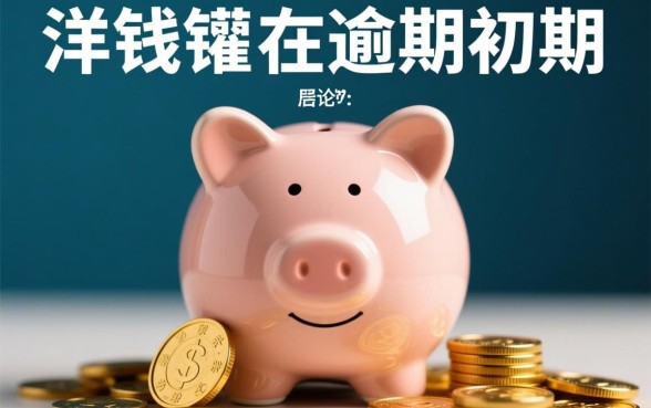 洋钱罐逾期会怎么样,会给家人打电话吗? 洋钱罐逾期会怎么样