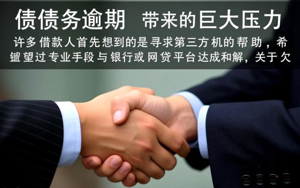 欠款逾期找法务公司协商还款有用吗,真的靠谱吗? 欠款逾期找法务公司协商还款有用吗