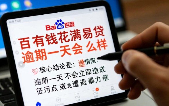 百度有钱花满易贷逾期一天会怎么样