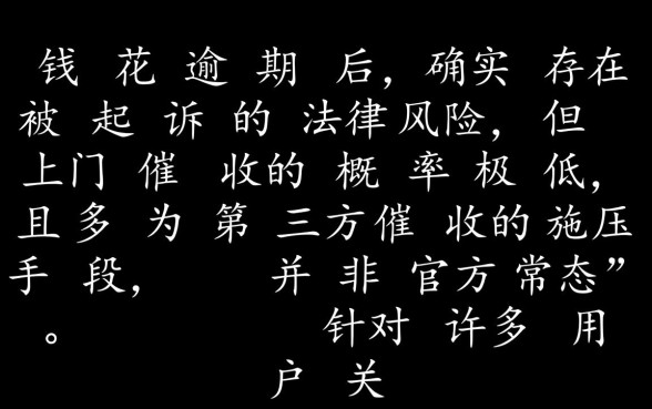 有钱花逾期起诉吗是真的吗,真的会上门催收吗 有钱花逾期起诉吗是真的吗