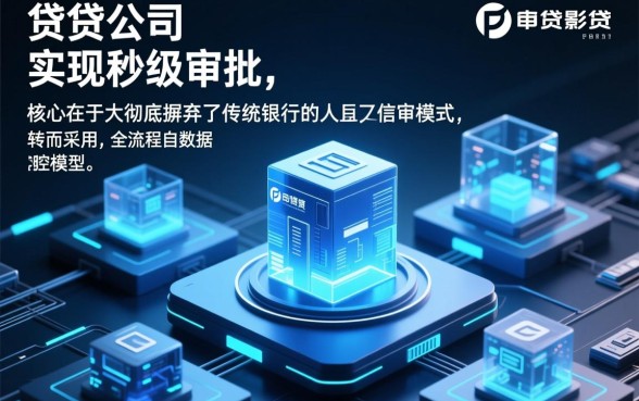 小贷公司审核为何这么快