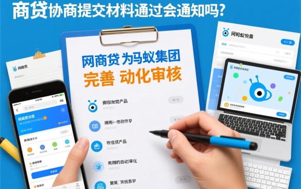 网商贷协商提交材料不通过会通知吗,审核失败怎么补救? 网商贷协商提交材料不通过会通知吗
