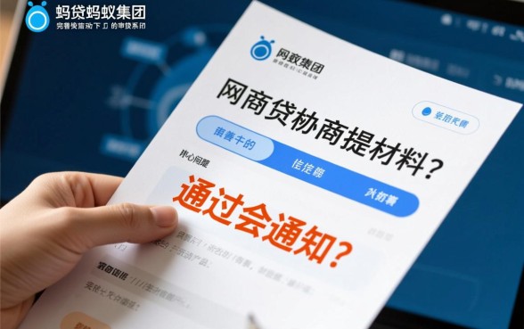 网商贷协商提交材料不通过会通知吗,审核失败怎么补救? 网商贷协商提交材料不通过会通知吗