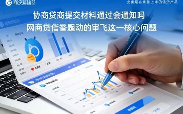 网商贷协商提交材料不通过会通知吗,审核失败怎么补救? 网商贷协商提交材料不通过会通知吗