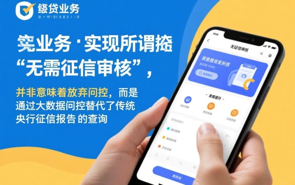 秒贷业务是如何做到无需征信审核的