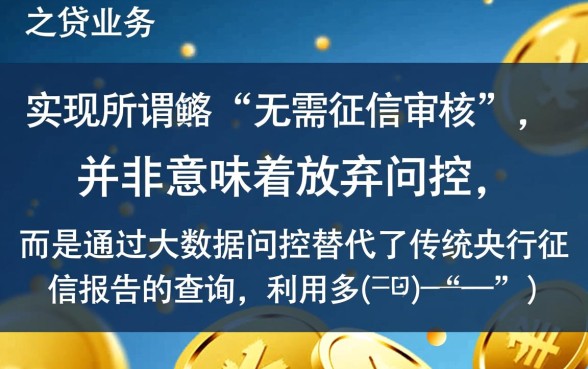 秒贷业务是如何做到无需征信审核的