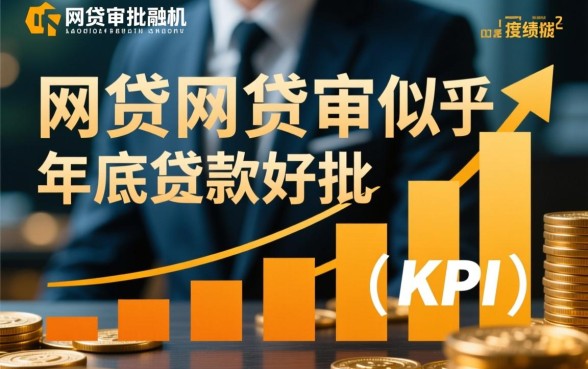 为什么年底网贷审批似乎更容易通过
