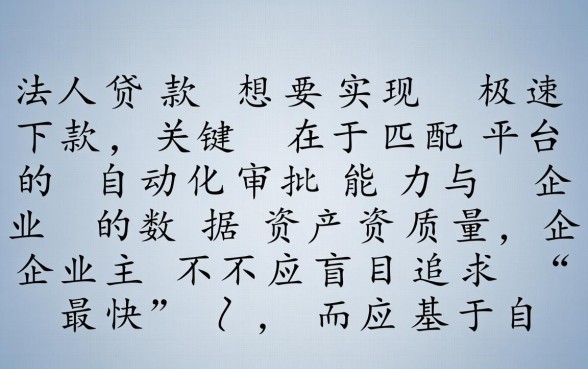 法人贷款如何选择下款速度快的平台