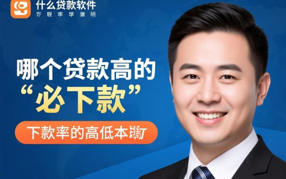 有没有什么贷款软件是下款率很高的