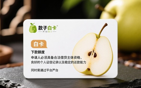 梨子白卡申请下款需要满足哪些条件